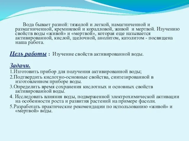 Вода бывает разной: тяжелой и легкой, намагниченной и размагниченной, кремниевой и