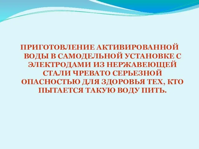 ПРИГОТОВЛЕНИЕ АКТИВИРОВАННОЙ ВОДЫ В САМОДЕЛЬНОЙ УСТАНОВКЕ С ЭЛЕКТРОДАМИ ИЗ НЕРЖАВЕЮЩЕЙ СТАЛИ