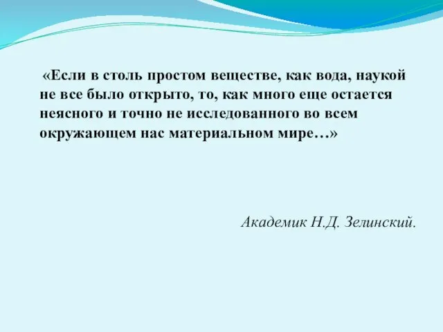 «Если в столь простом веществе, как вода, наукой не все было