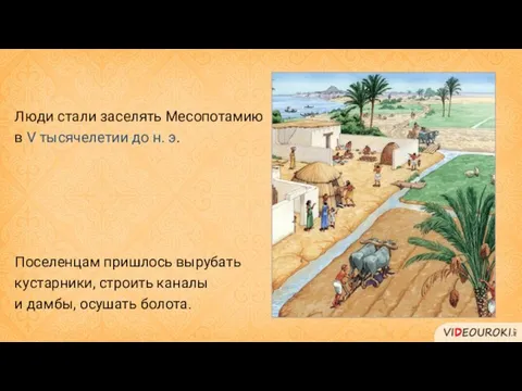 Люди стали заселять Месопотамию в V тысячелетии до н. э. Поселенцам