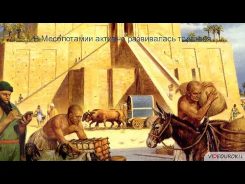В Месопотамии активно развивалась торговля