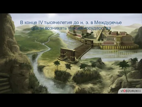 В конце IV тысячелетия до н. э. в Междуречье стали возникать города-государства