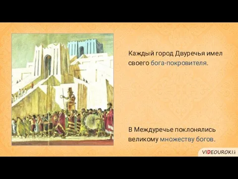 Каждый город Двуречья имел своего бога-покровителя. В Междуречье поклонялись великому множеству богов.