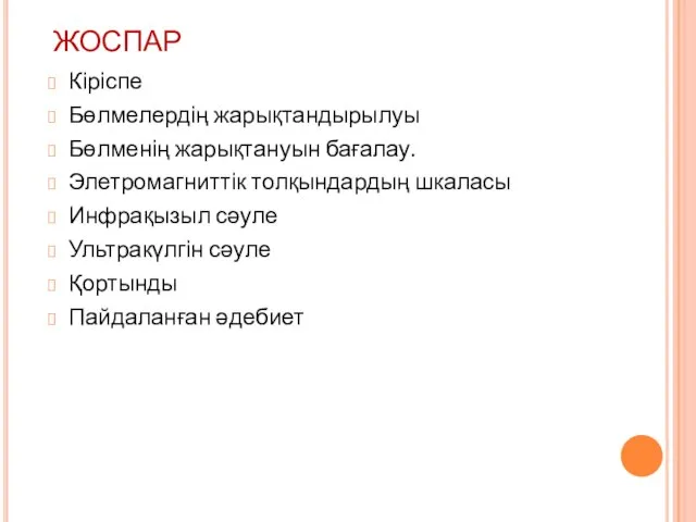 ЖОСПАР Кіріспе Бөлмелердің жарықтандырылуы Бөлменің жарықтануын бағалау. Элетромагниттік толқындардың шкаласы Инфрақызыл