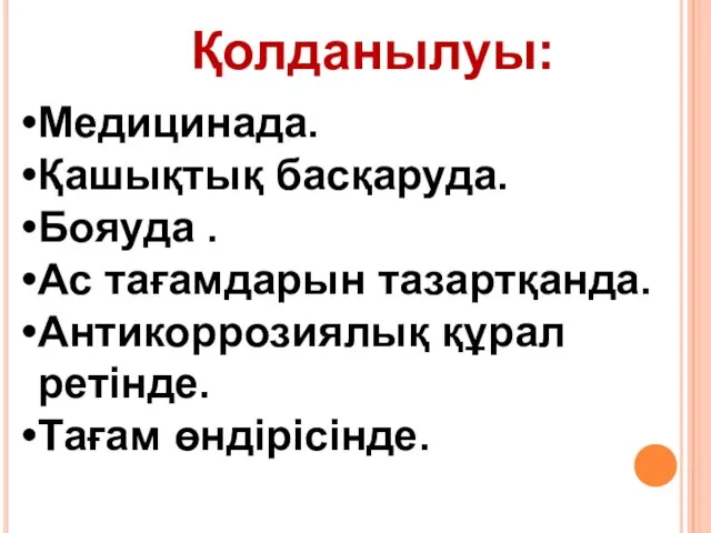 Қолданылуы: Медицинада. Қашықтық басқаруда. Бояуда . Ас тағамдарын тазартқанда. Антикоррозиялық құрал ретінде. Тағам өндірісінде.