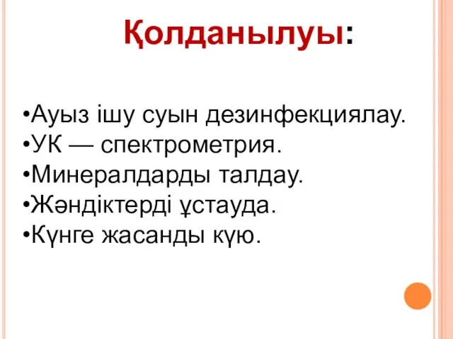 Қолданылуы: Ауыз ішу суын дезинфекциялау. УК — спектрометрия. Минералдарды талдау. Жәндіктерді ұстауда. Күнге жасанды күю.