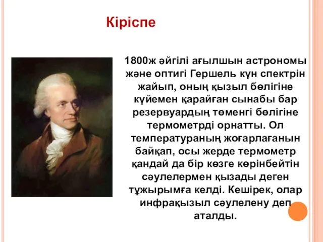 1800ж әйгілі ағылшын астрономы және оптигі Гершель күн спектрін жайып, оның