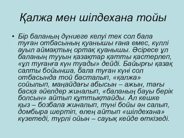 Қалжа мен шілдехана тойы Бір баланың дүниеге келуі тек сол бала