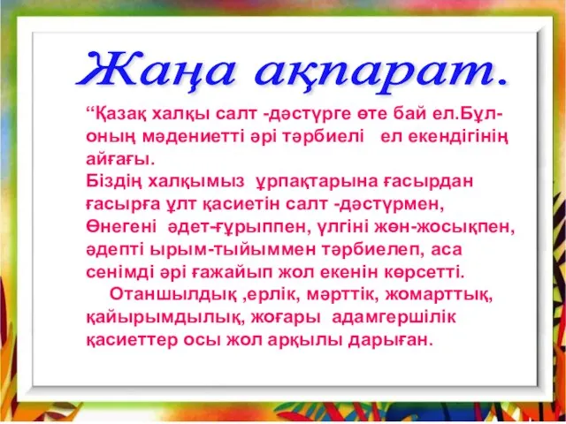 Жаңа ақпарат. “Қазақ халқы салт -дәстүрге өте бай ел.Бұл-оның мәдениетті әрі