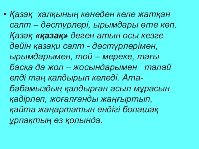 Қазақ халқының көнеден келе жатқан салт – дәстүрлері, ырымдары өте көп.