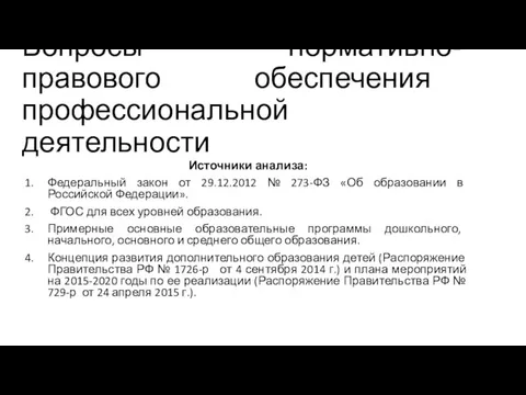 Вопросы нормативно-правового обеспечения профессиональной деятельности Источники анализа: Федеральный закон от 29.12.2012