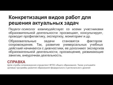 Конкретизация видов работ для решения актуальных задач Педагог-психолог взаимодействует со всеми