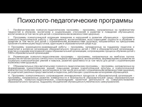 Психолого-педагогические программы I Профилактические психолого-педагогические программы – программы, направленные на профилактику