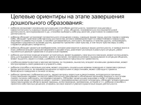 Целевые ориентиры на этапе завершения дошкольного образования: ребенок овладевает основными культурными