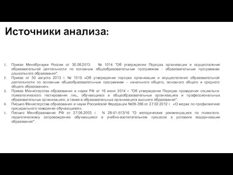 Источники анализа: Приказ Минобрнауки России от 30.08.2013 № 1014 "Об утверждении