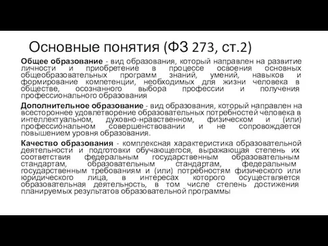 Основные понятия (ФЗ 273, ст.2) Общее образование - вид образования, который