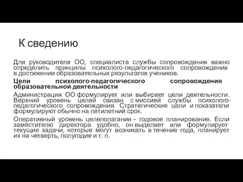 К сведению Для руководителя ОО, специалиста службы сопровождения важно определить принципы