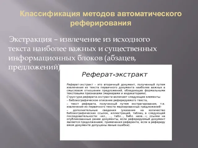 Классификация методов автоматического реферирования Экстракция – извлечение из исходного текста наиболее