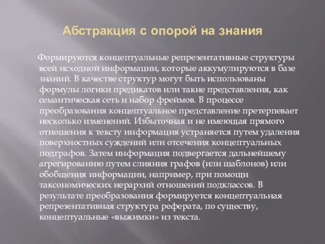 Абстракция с опорой на знания Формируются концептуальные репрезентативные структуры всей исходной