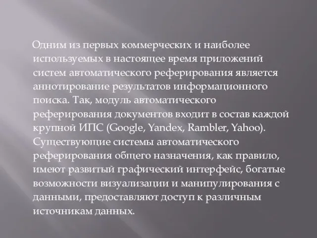 Одним из первых коммерческих и наиболее используемых в настоящее время приложений