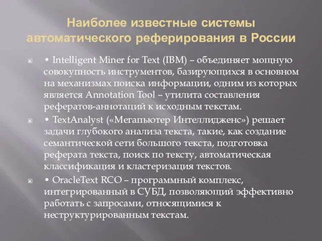 Наиболее известные системы автоматического реферирования в России • Intelligent Miner for