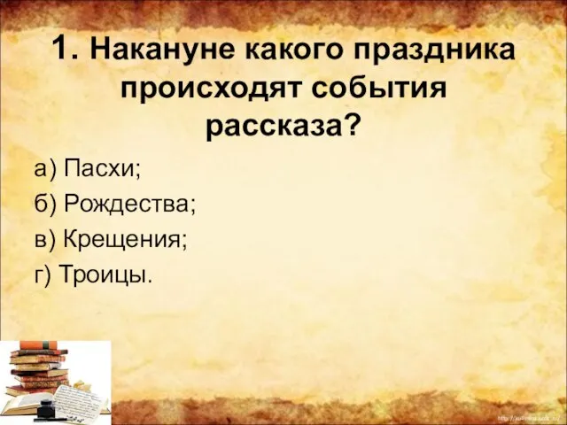 1. Накануне какого праздника происходят события рассказа? а) Пасхи; б) Рождества; в) Крещения; г) Троицы.