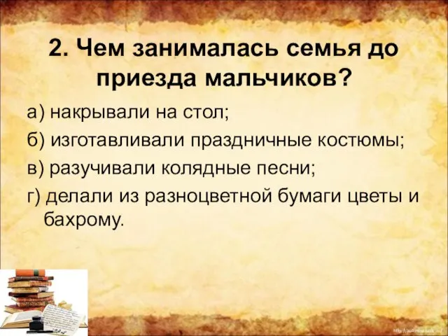 2. Чем занималась семья до приезда мальчиков? а) накрывали на стол;