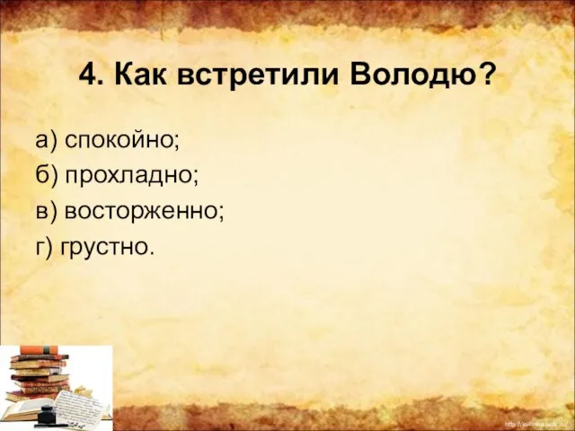 4. Как встретили Володю? а) спокойно; б) прохладно; в) восторженно; г) грустно.