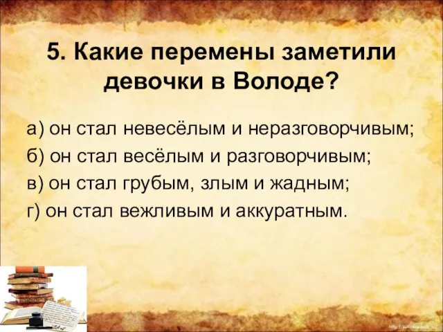 5. Какие перемены заметили девочки в Володе? а) он стал невесёлым