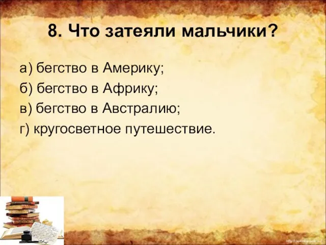 8. Что затеяли мальчики? а) бегство в Америку; б) бегство в