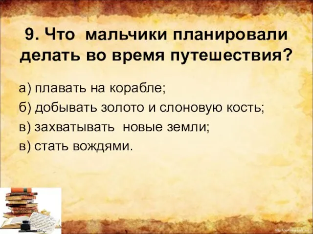 9. Что мальчики планировали делать во время путешествия? а) плавать на