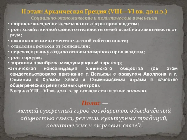 ІІ этап: Архаическая Греция (VIII—VI вв. до н.э.) Социально-экономические и политические