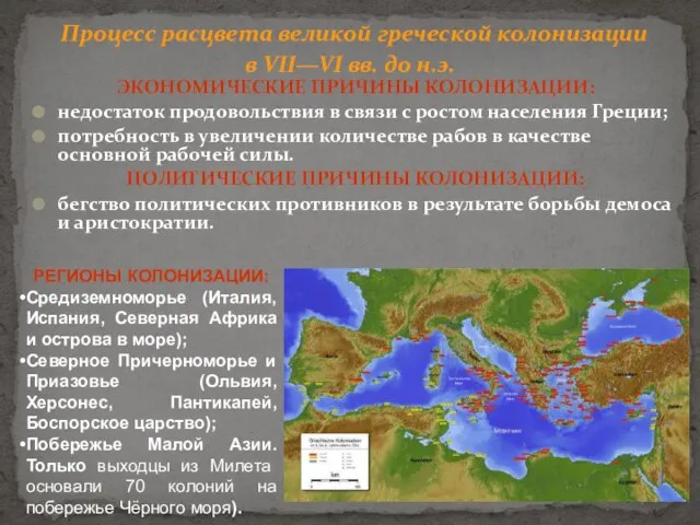 Процесс расцвета великой греческой колонизации в VII—VI вв. до н.э. ЭКОНОМИЧЕСКИЕ