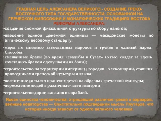 ГЛАВНАЯ ЦЕЛЬ АЛЕКСАНДРА ВЕЛИКОГО - СОЗДАНИЕ ГРЕКО-ВОСТОЧНОГО ТИПА ГОСУДАРСТВЕННОСТИ, ОСНОВАННОЙ НА