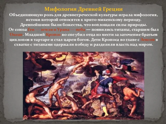 Мифология Древней Греции Объединяющую роль для древнегреческой культуры играла мифология, истоки