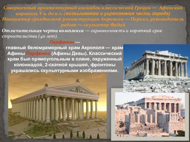 Совершенный архитектурный ансамбль классической Греции — Афинский акрополь V в. до