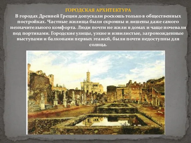 ГОРОДСКАЯ АРХИТЕКТУРА В городах Древней Греции допускали роскошь только в общественных