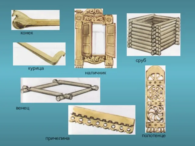 конек курица венец причелина наличник сруб полотенце