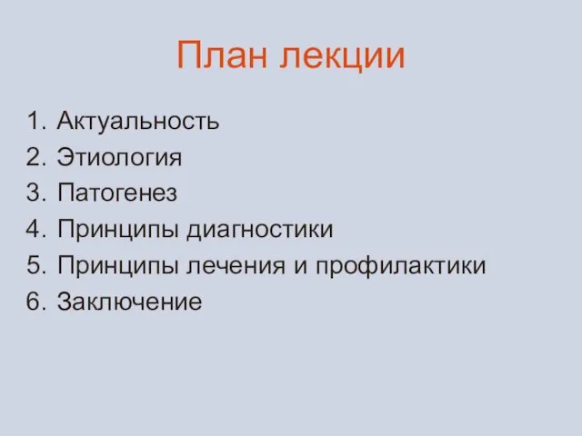 План лекции Актуальность Этиология Патогенез Принципы диагностики Принципы лечения и профилактики Заключение