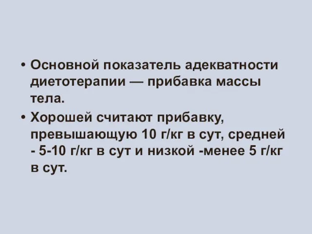 Основной показатель адекватности диетотерапии — прибавка массы тела. Хорошей считают прибавку,