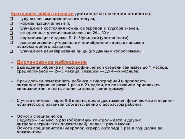 Критерием эффективности диетического лечения являются: улучшение эмоционального тонуса, нормализация аппетита, улучшение