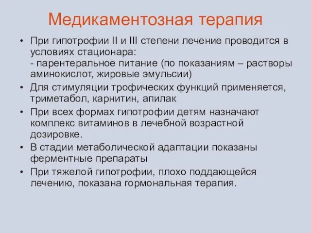 Медикаментозная терапия При гипотрофии II и III степени лечение проводится в