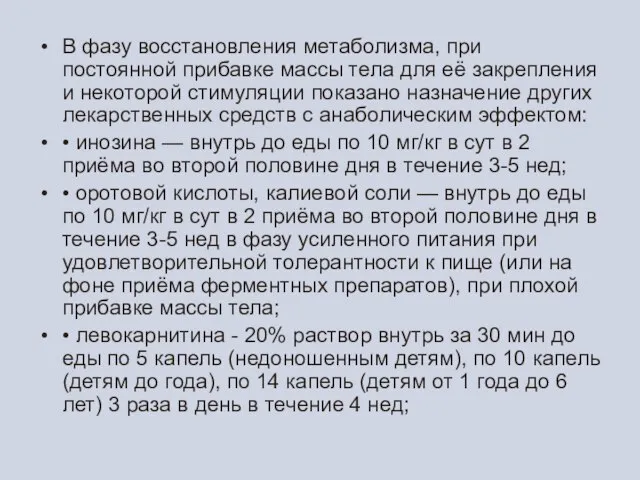 В фазу восстановления метаболизма, при постоянной прибавке массы тела для её