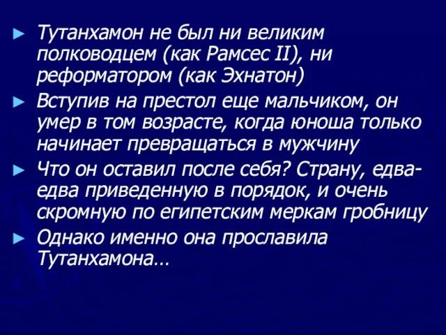 Тутанхамон не был ни великим полководцем (как Рамсес II), ни реформатором