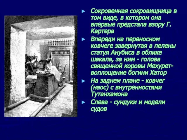 Сокровенная сокровищница в том виде, в котором она впервые предстала взору