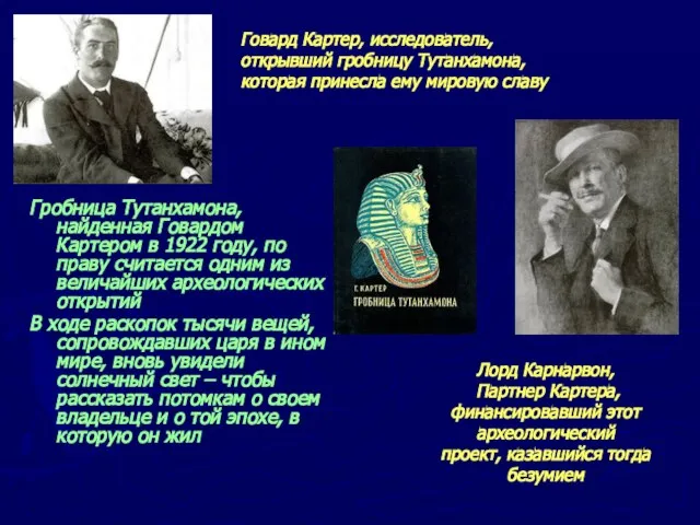 Гробница Тутанхамона, найденная Говардом Картером в 1922 году, по праву считается