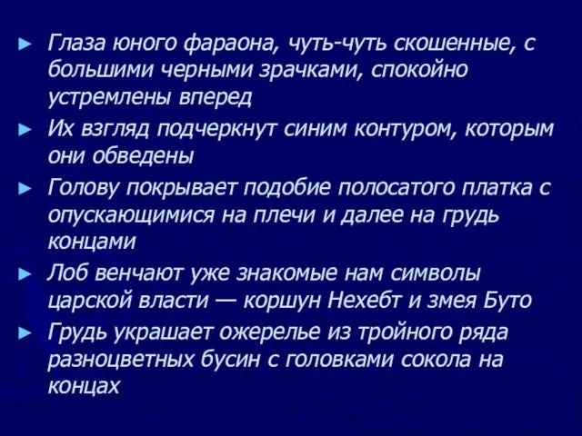 Глаза юного фараона, чуть-чуть скошенные, с большими черными зрачками, спокойно устремлены