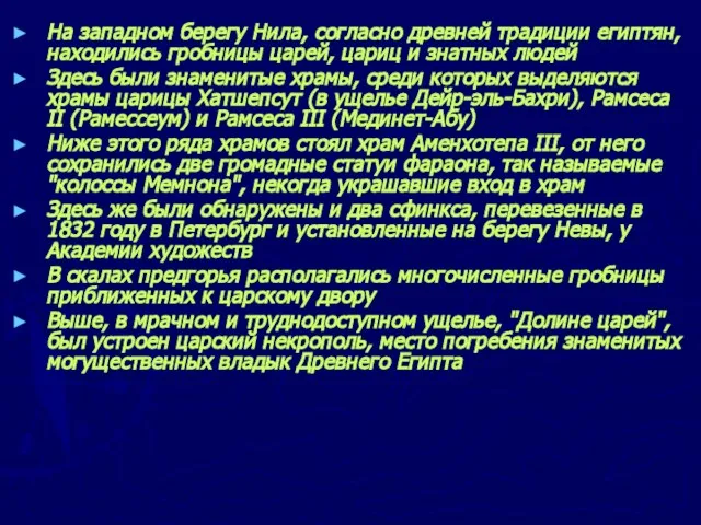 На западном берегу Нила, согласно древней традиции египтян, находились гробницы царей,