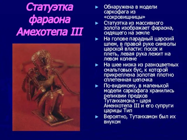 Статуэтка фараона Амехотепа III Обнаружена в модели саркофага из «сокровищницы» Статуэтка