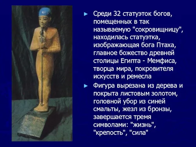 Среди 32 статуэток богов, помещенных в так называемую "сокровищницу", находилась статуэтка,